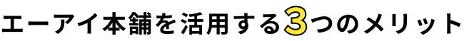 3つのメリット