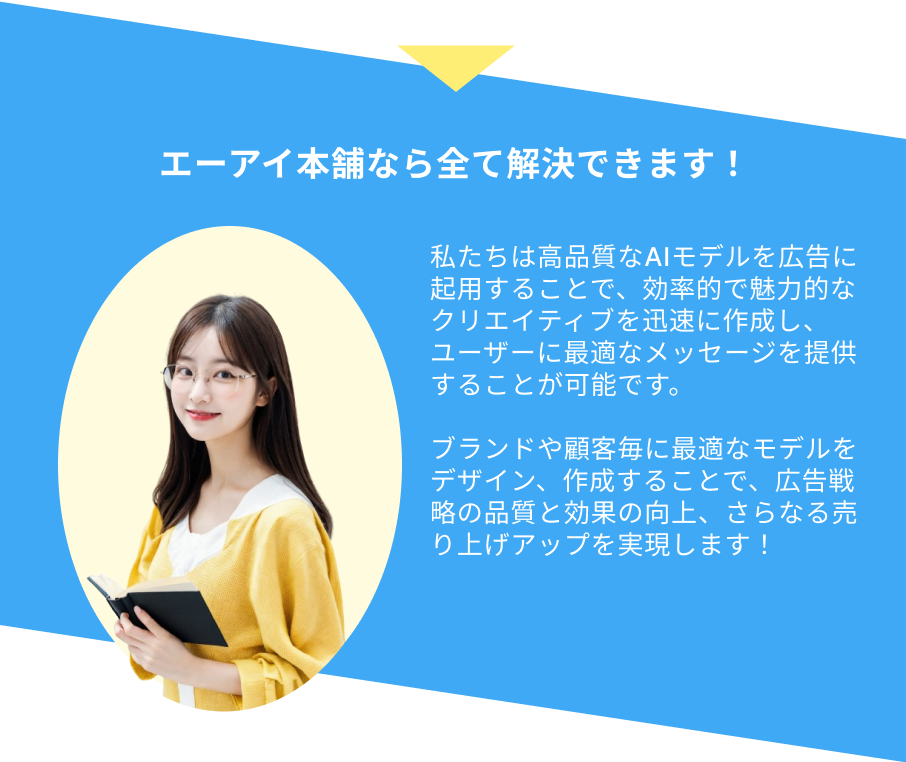 エーアイ本舗なら解決できます